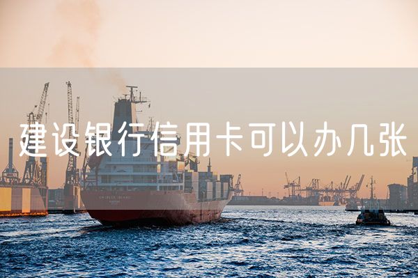 建设银行信用卡可以办几张