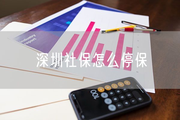 深圳社保怎么停保