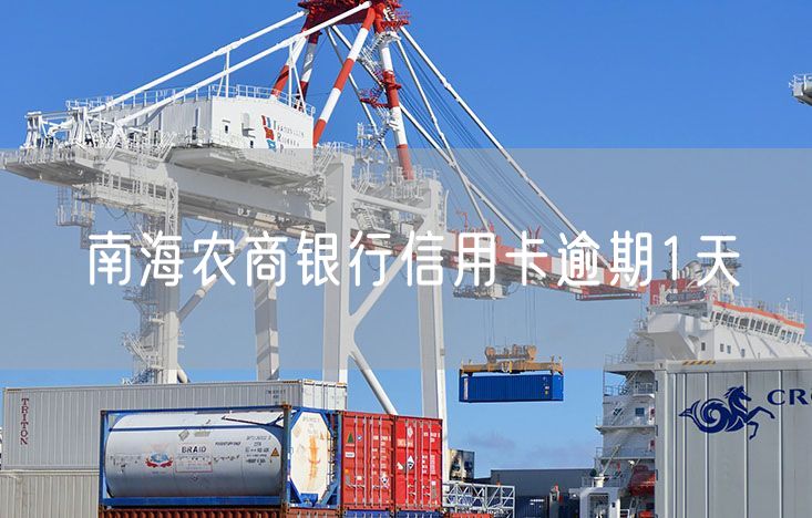 南海农商银行信用卡逾期1天