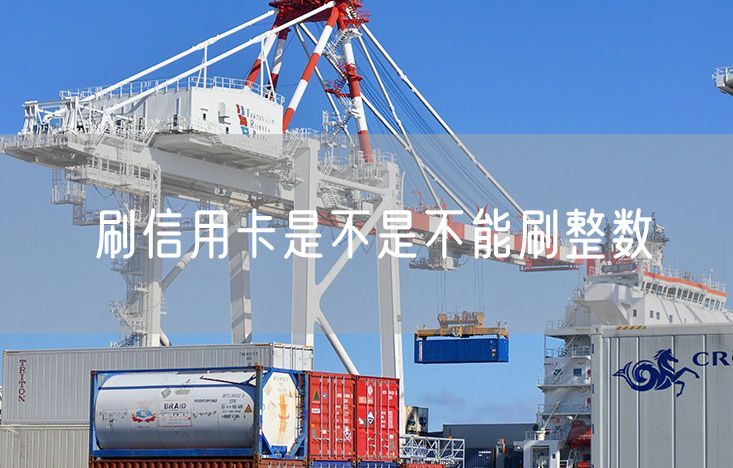 刷信用卡是不是不能刷整数
