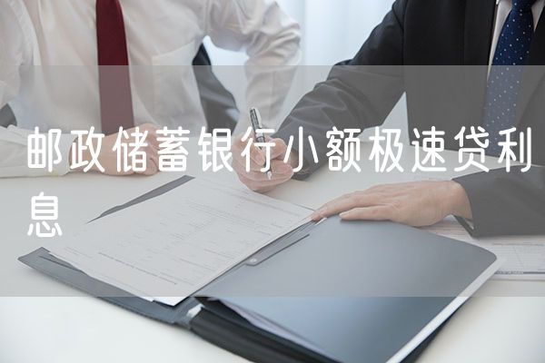 邮政储蓄银行小额极速贷利息