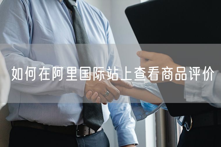 如何在阿里国际站上查看商品评价
