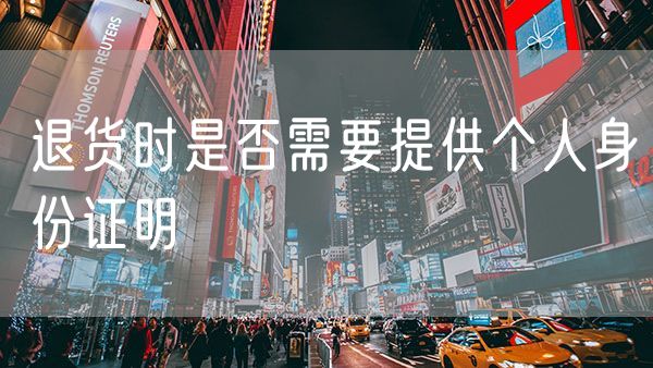 退货时是否需要提供个人身份证明