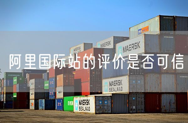 阿里国际站的评价是否可信