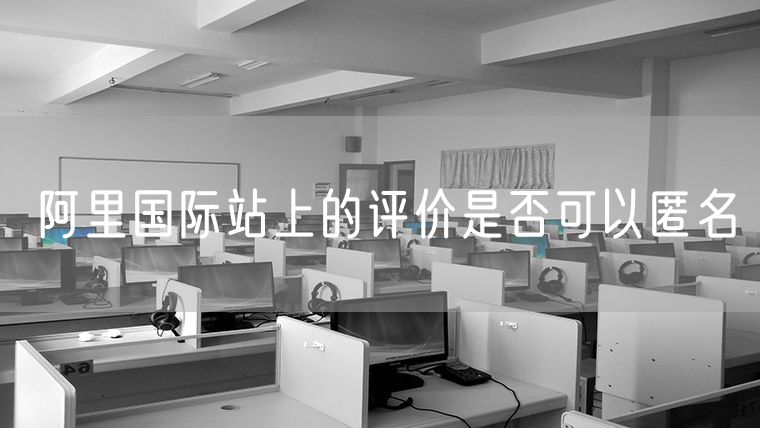 阿里国际站上的评价是否可以匿名