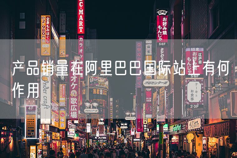 产品销量在阿里巴巴国际站上有何作用