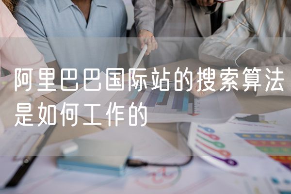 阿里巴巴国际站的搜索算法是如何工作的