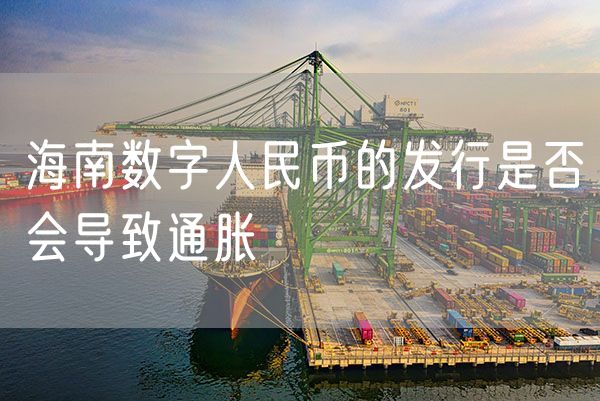 海南数字人民币的发行是否会导致通胀