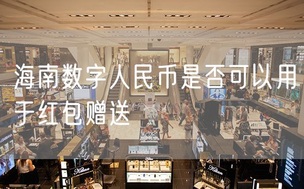 海南数字人民币是否可以用于红包赠送