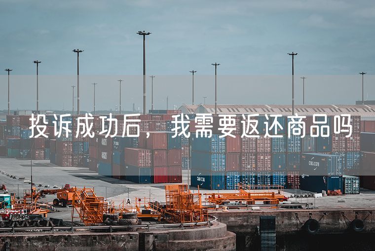 投诉成功后，我需要返还商品吗