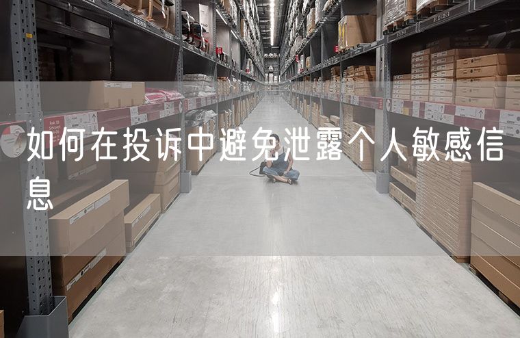 如何在投诉中避免泄露个人敏感信息