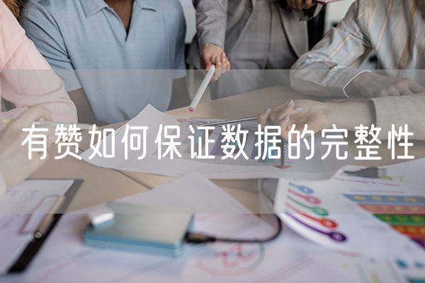 有赞如何保证数据的完整性