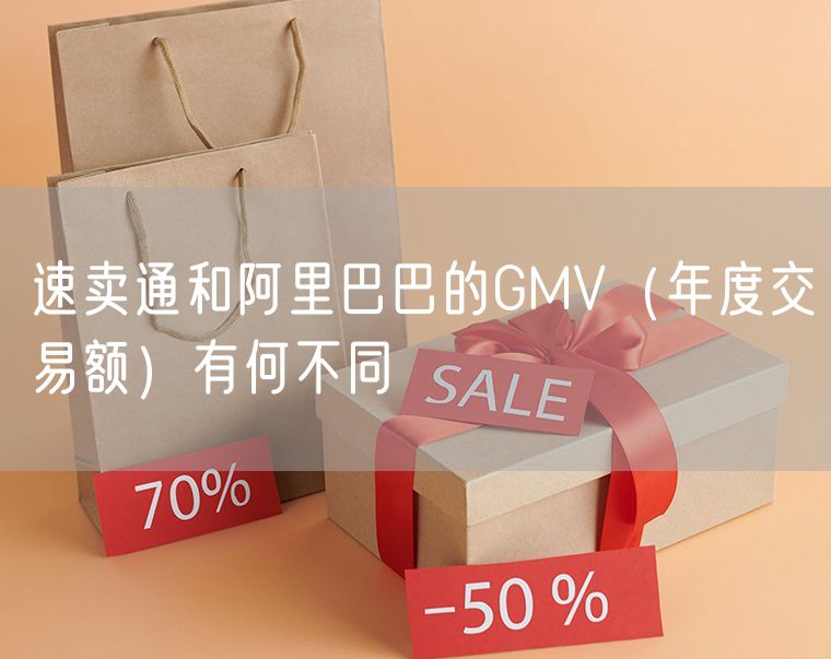 速卖通和阿里巴巴的GMV（年度交易额）有何不同