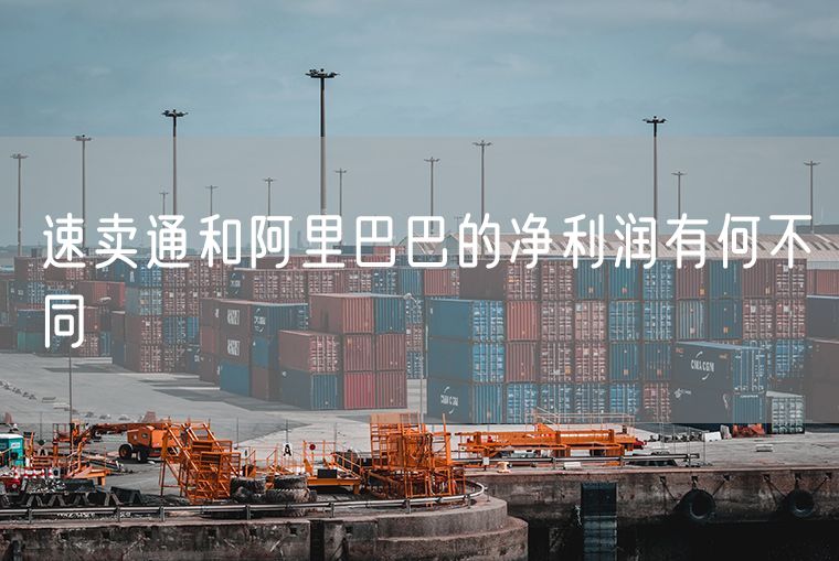 速卖通和阿里巴巴的净利润有何不同