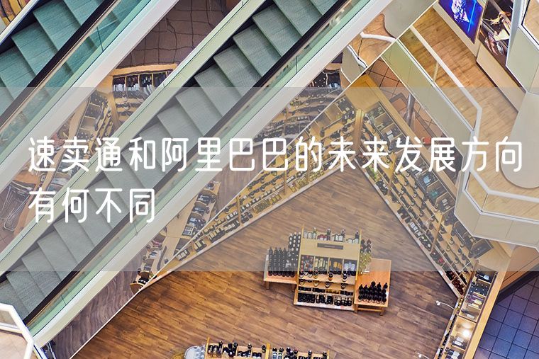 速卖通和阿里巴巴的未来发展方向有何不同