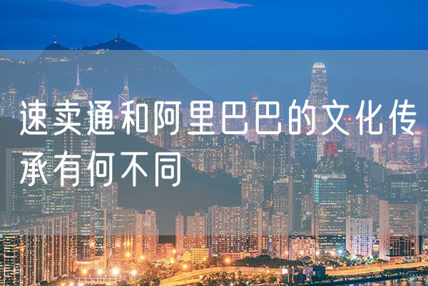 速卖通和阿里巴巴的文化传承有何不同
