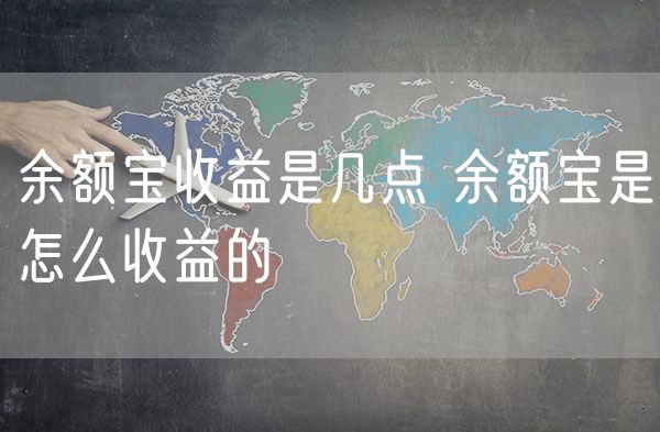 余额宝收益是几点 余额宝是怎么收益的