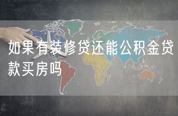如果有装修贷还能公积金贷款买房吗