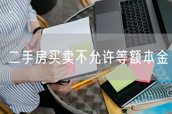 二手房买卖不允许等额本金