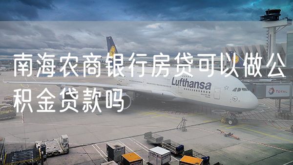南海农商银行房贷可以做公积金贷款吗