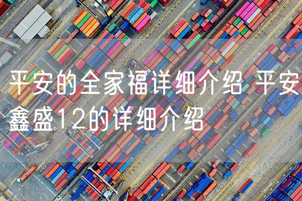 平安的全家福详细介绍 平安鑫盛12的详细介绍