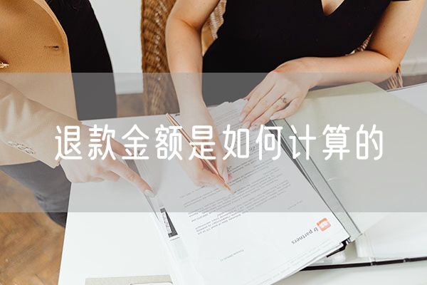 退款金额是如何计算的