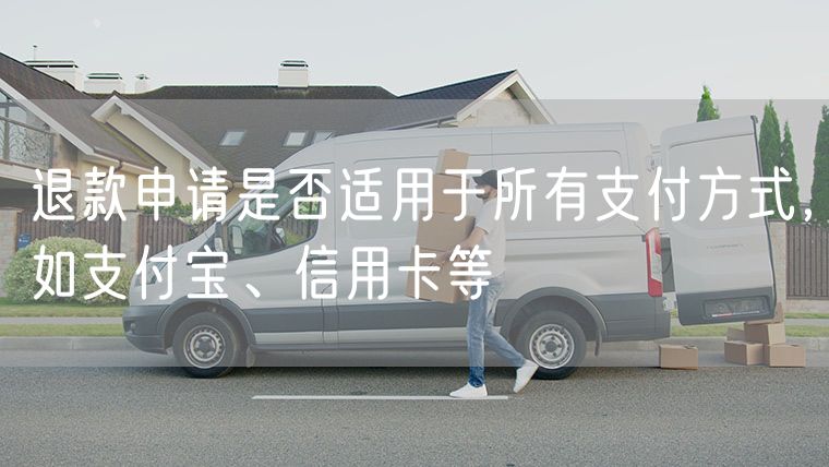 退款申请是否适用于所有支付方式，如支付宝、信用卡等