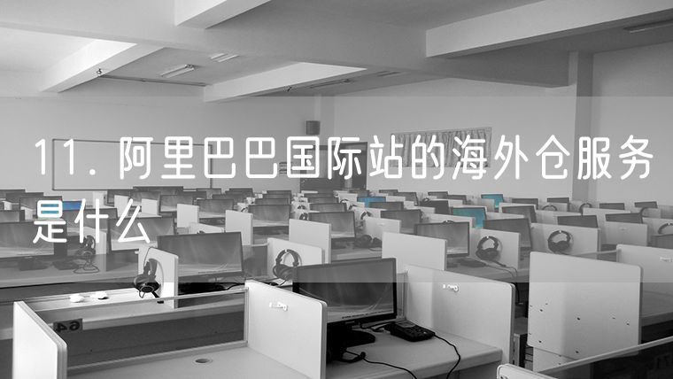 11. 阿里巴巴国际站的海外仓服务是什么