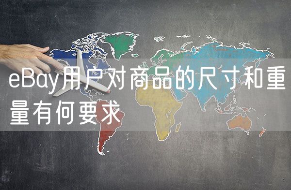 eBay用户对商品的尺寸和重量有何要求