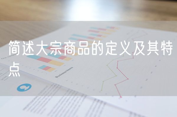 简述大宗商品的定义及其特点