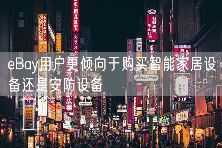 eBay用户更倾向于购买智能家居设备还是安防设备