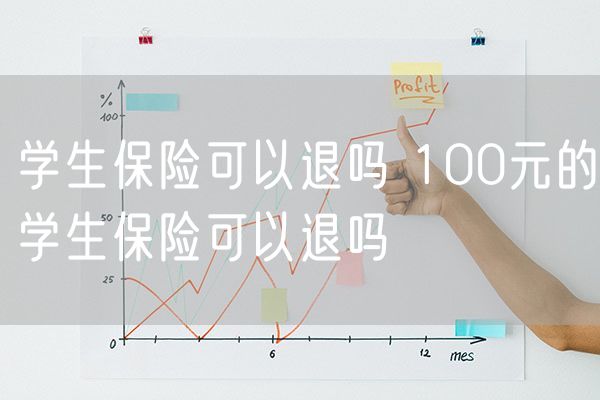 学生保险可以退吗 100元的学生保险可以退吗