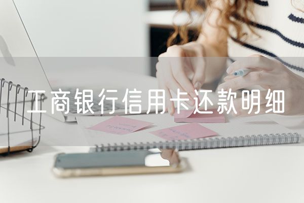 工商银行信用卡还款明细