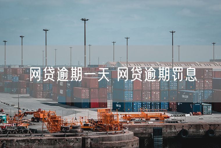 网贷逾期一天 网贷逾期罚息