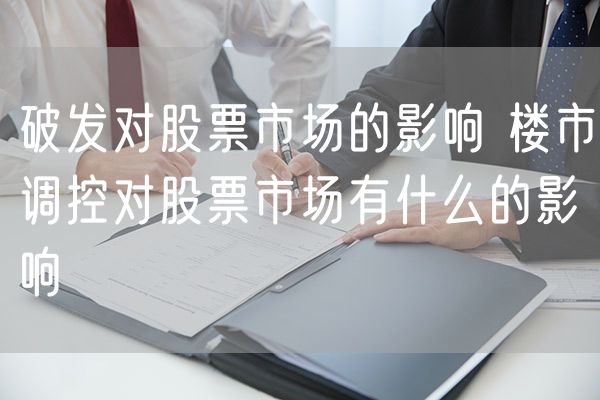 破发对股票市场的影响 楼市调控对股票市场有什么的影响