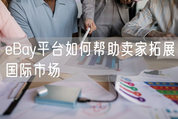 eBay平台如何帮助卖家拓展国际市场