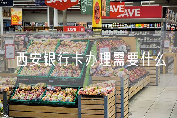 西安银行卡办理需要什么