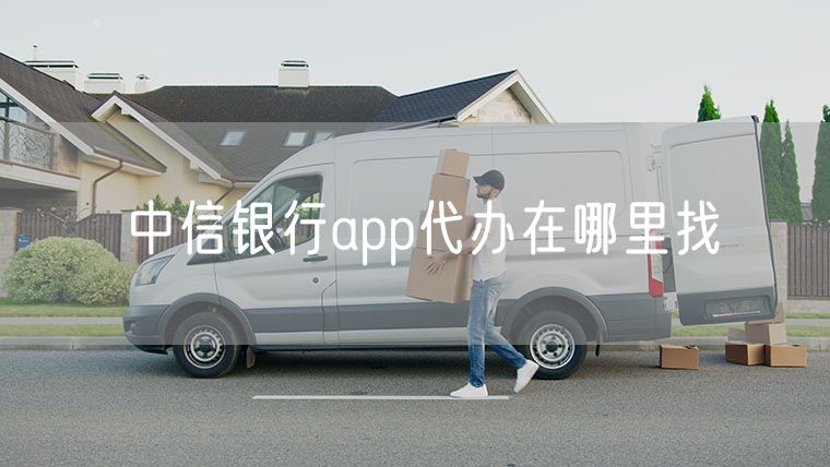 中信银行app代办在哪里找