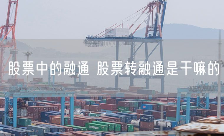 股票中的融通 股票转融通是干嘛的