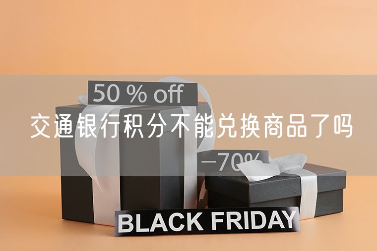 交通银行积分不能兑换商品了吗