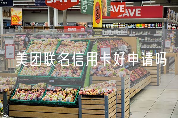 美团联名信用卡好申请吗
