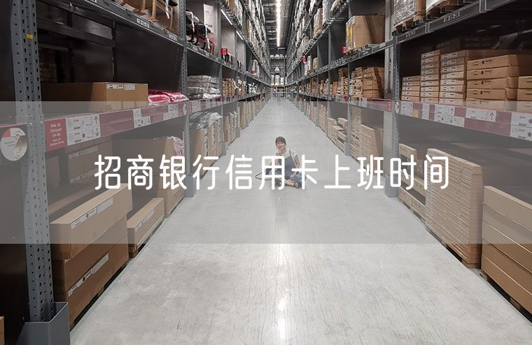 招商银行信用卡上班时间