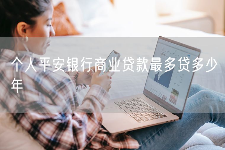 个人平安银行商业贷款最多贷多少年