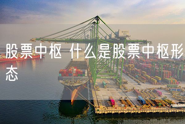 股票中枢 什么是股票中枢形态