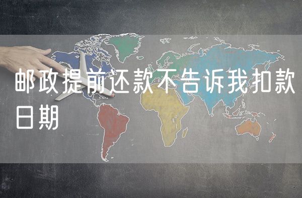 邮政提前还款不告诉我扣款日期