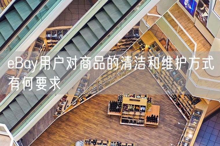 eBay用户对商品的清洁和维护方式有何要求