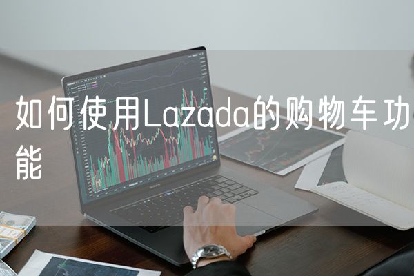 如何使用Lazada的购物车功能