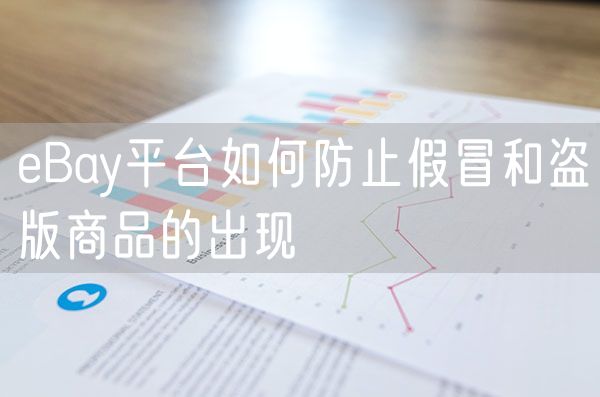 eBay平台如何防止假冒和盗版商品的出现