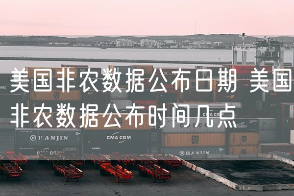 美国非农数据公布日期 美国非农数据公布时间几点