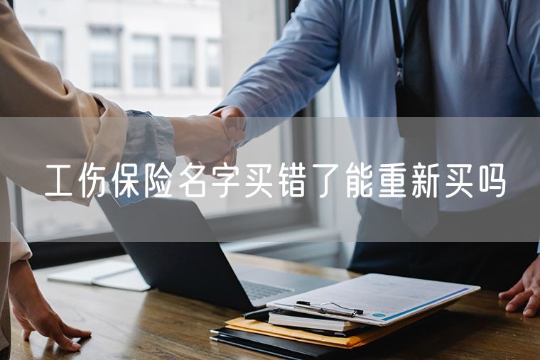 工伤保险名字买错了能重新买吗